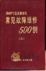 IBM-PC及其兼容机常见故障维修500例 2 PDF电子版封面