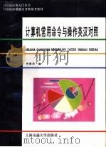 计算机常用命令与操作英汉对照 1994 PDF电子版封面 7313013574 邱国华编