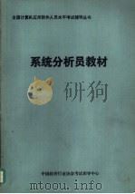 系统分析员教材 1990 PDF电子版封面