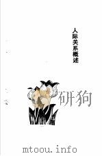 青年交际与人缘（1989 PDF版）