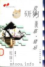 竞争·羡慕·猜忌 1997 PDF电子版封面 7801091671 (德)沃尔夫冈·罗斯特(Worlfgang Rost),(德
