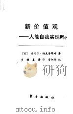 新价值观  人能自我实现吗?   1989  PDF电子版封面  7506000660  （美）扬克洛维奇（Yanke Lovich，D.）著；罗 雅 