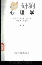心理学 1990 PDF电子版封面 7541918695 武怀堂,王东耀等编著