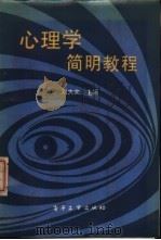 心理学简明教程（1988 PDF版）