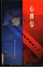 心理学   1991  PDF电子版封面  7220012452  楼培敏，华淑华等编著 