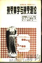 接受美学与接受理论（1987 PDF版）