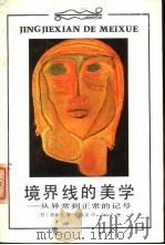 境界线的美学  从异常到正常的记号（1988 PDF版）