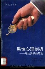 男性心理剖析——写给男子的箴言 1989 PDF电子版封面 (日)岛田一男著