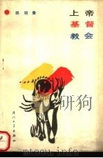 上帝基督教会（1989 PDF版）