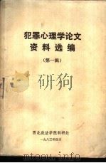 犯罪心理学论文资料选编 第一辑 1983 PDF电子版封面 西北政法学院科研处编