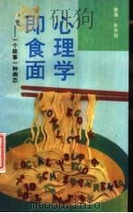 心理学即食面 一个故事一种病态 1993 PDF电子版封面 7535410219 (香港)孙天伦著