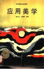 应用美学 1990 PDF电子版封面 756220506X 俞正山,王绪朗主编