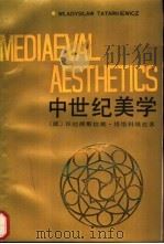 中世纪美学（1991.03 PDF版）