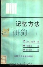 记忆方法  心理学上发现的20条规律（1988 PDF版）