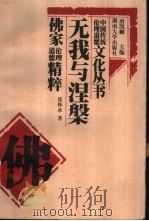 无我与涅盘  佛家伦理道德精粹（1999 PDF版）