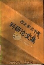西北政法学院科研论文集 1992 PDF电子版封面 7541932027 西北政法学院科研处,西北政法学院学报编辑部编