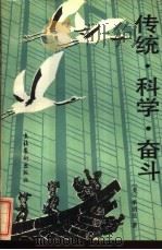 传统·科学·奋斗 1989 PDF电子版封面 750390299X (美)李绍昆著