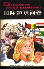 国际知识问答（1985 PDF版）