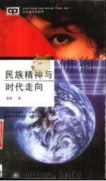 民族精神与时代走向（1992 PDF版）