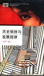 历史顿挫与发展规律 1992 PDF电子版封面 720502157X 刘大军编著