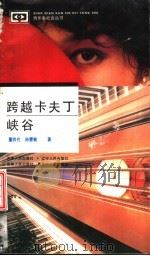 跨越卡夫丁峡谷（1992 PDF版）