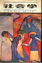 社会学  上（1987 PDF版）