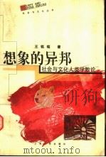 想象的异邦  社会与文化人类学散论（1998 PDF版）