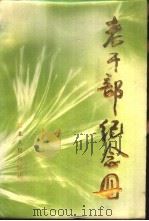 老干部纪念册 1987 PDF电子版封面 7202000385 费珍敏,励远等编