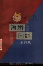 离婚问题面面观（1988 PDF版）