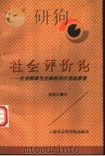 社会评价论  社会群体为主体的评价活动思考（1997 PDF版）