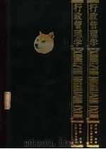 行政管理学   1985  PDF电子版封面  3088·411  夏书章主编 