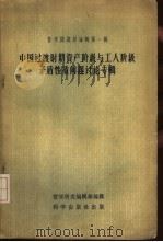 哲学问题讨论辑第1辑  中国过渡时期资产阶级与工人阶级矛盾性质问题讨论专辑（1956 PDF版）