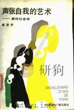 声张自我的艺术 舆论社会学 1988 PDF电子版封面 7800351084 杨张乔著
