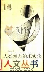 人类意志的现实化（1991 PDF版）