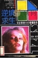 逆境求生 突破事业中的种种障碍 1991 PDF电子版封面 7800165779 (美)休勒著;任晔编译