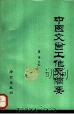 中国文书工作史纲要 1985 PDF电子版封面 7283·031 潘嘉主编