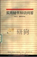 实用秘书知识问答 1987 PDF电子版封面 7216001184 刘改安,骆银池等编