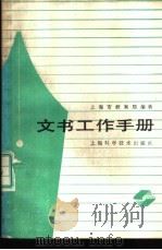 文书工作手册（1988 PDF版）