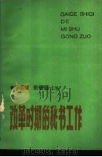 改革时期的秘书工作 1989 PDF电子版封面 李庆云,刘耀国主编
