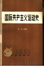 国际共产主义运动史（1986 PDF版）
