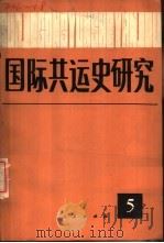 国际共运史研究  第5辑（1988 PDF版）