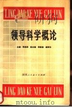 领导科学概论   1988  PDF电子版封面  754190547X  张成存主编 