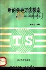 新的领导方法探索  河北省沙河市政务公开的实践与理论探索（1990 PDF版）