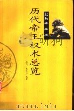 历代帝王权术总览 1999 PDF电子版封面 7543821443 易白沙编著;郭长庚,吴兴勇今译