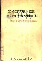 坚持四项基本原则  反对资产阶级自由化  十一届三中全会以来有关重要文献摘编（1987 PDF版）
