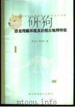 四川自贡大山铺中侏罗世恐龙动物群 第5集 恐龙埋藏环境及岩相古地理特征 1988 PDF电子版封面 7536403860 夏文杰,李秀华著