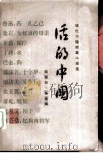 活的中国 1983 PDF电子版封面 10109·1540 (美)斯诺(Snow,E.)著;文洁若译;陈琼芝辑录