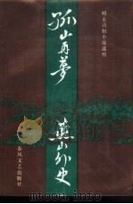 孤山再梦  燕山外史（1987 PDF版）