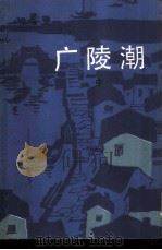 广陵潮  中（1986 PDF版）