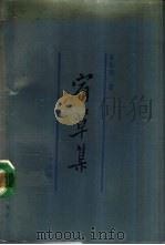 宿草集 小说卷 1988 PDF电子版封面 7301003013 吴组缃著